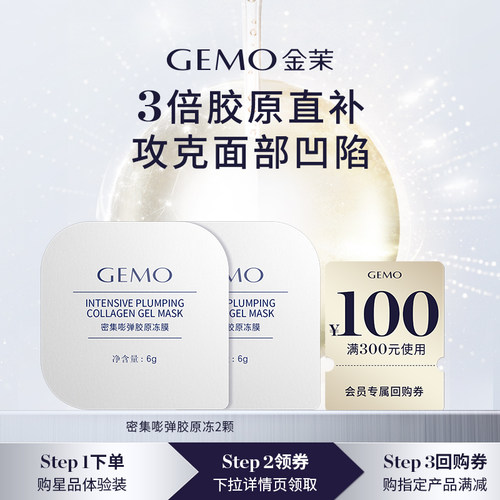 GEMO金茉胶原精华冻6g*2颗体验装