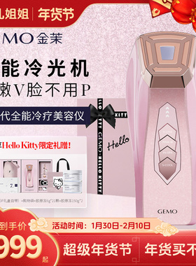 【大粒儿姐姐年货节】GEMO金茉冷光机Kitty联名冷抗衰美容仪