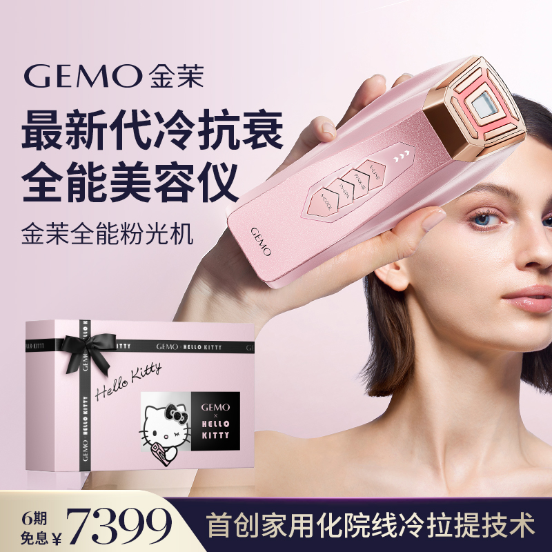 【官補(bǔ)立減300】GEMO金茉全能粉光機(jī)Hello Kitty冷抗衰提拉美容儀