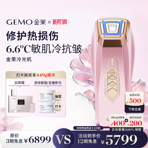 【全能冷抗皱】GEMO金茉冷光机面部冷提拉焕亮抗皱美容仪