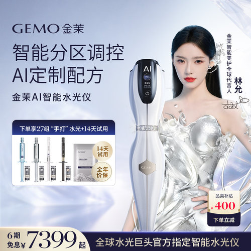 【全球AI定制水光开创者】GEMO金茉AI智能水光仪抗皱焕亮美容仪