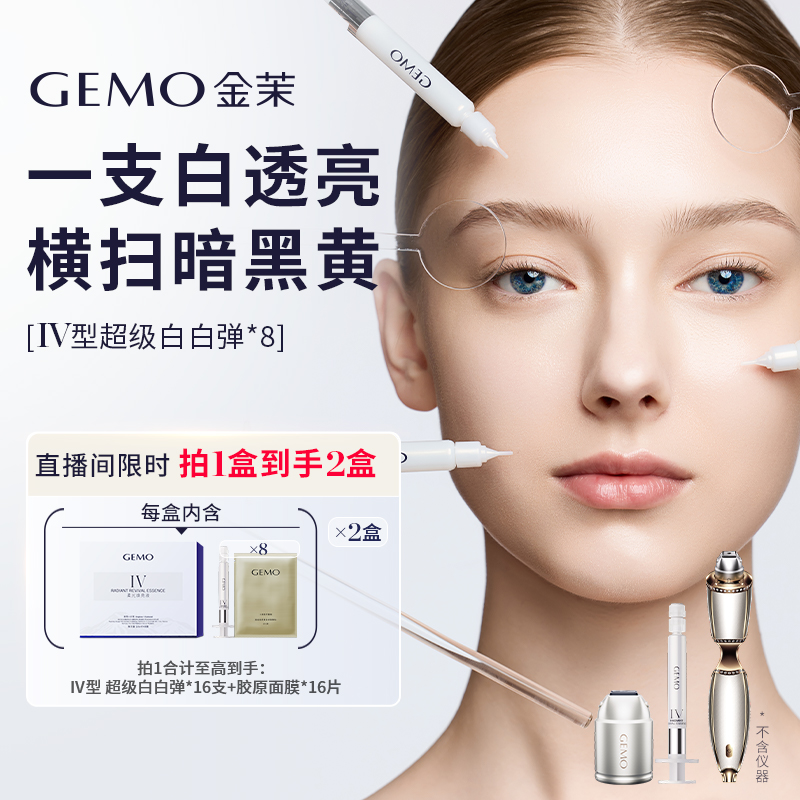【院线渠道款】GEMO金茉超级白白弹新升级水光弹搭配复配水光炮