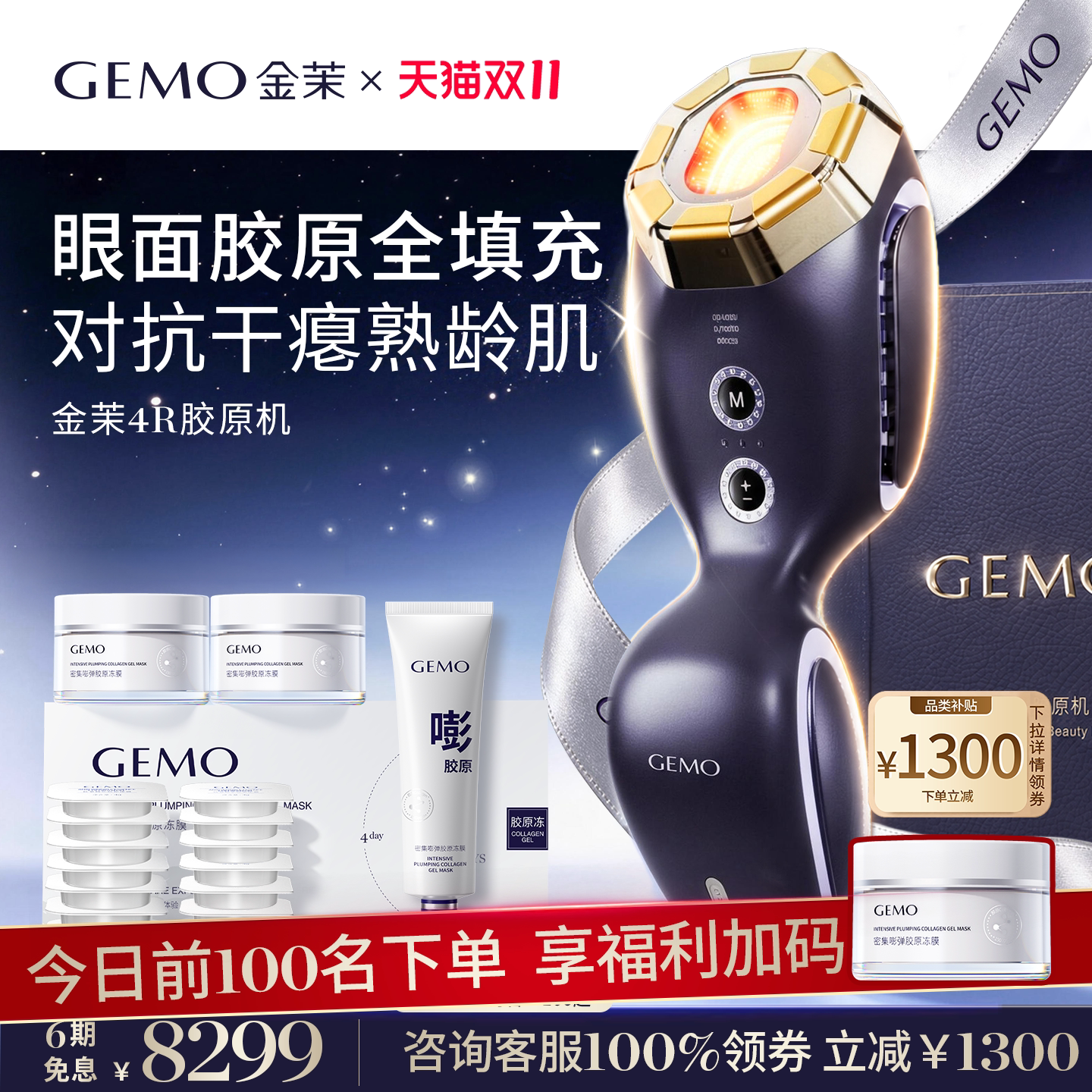 【前100下单加赠!】GEMO金茉4R胶原机家用提拉紧致抗皱脸部美容仪