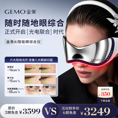 【重磅新品】GEMO金茉AI智能眼综合仪淡眼纹黑眼圈眼袋眼部美眼仪