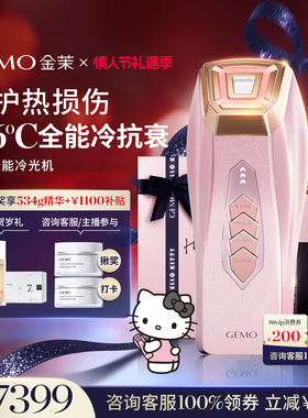 【情人节送女友首选】GEMO金茉冷光机Kitty联名冷抗衰提拉美容仪