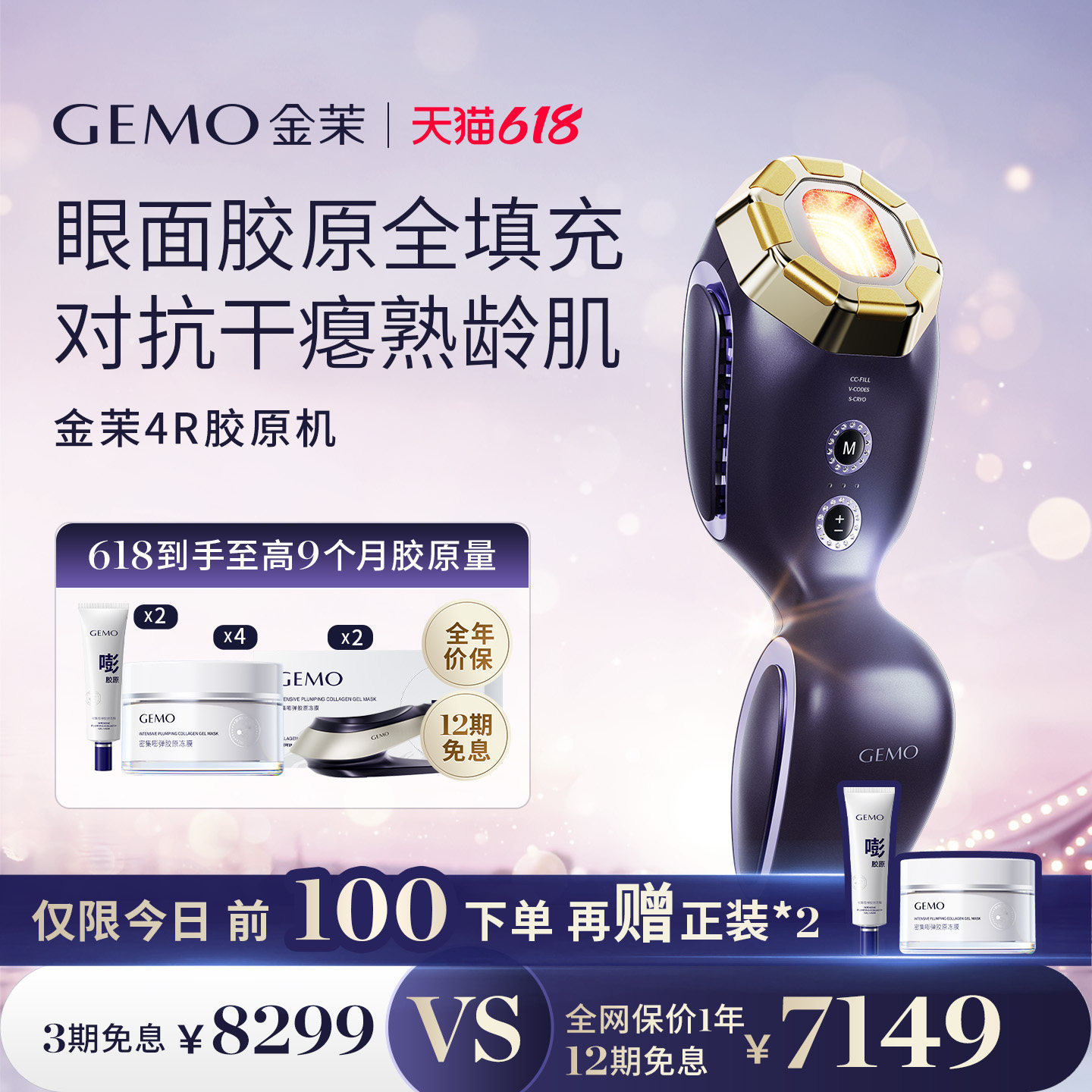 【今晚8点！直播间抽半价】GEMO金茉4R胶原机家用抗衰面部美容仪
