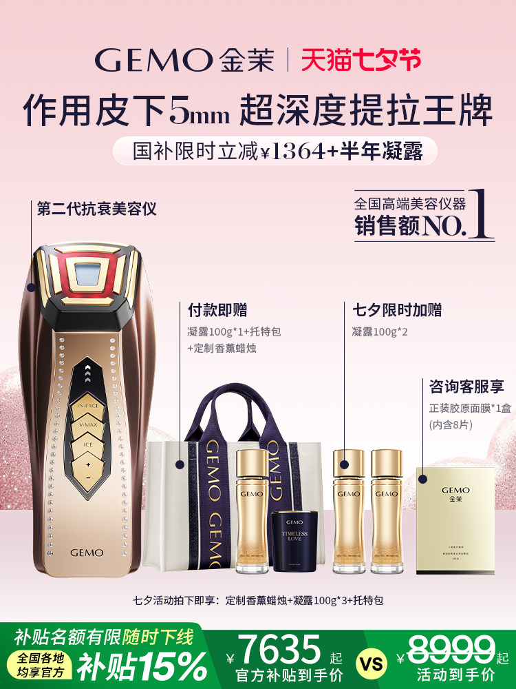 【国家补贴15%】Gemo Jinmo家用豪华抗衰老美容仪