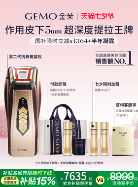 【国家补贴15%】Gemo Jinmo家用豪华抗衰老美容仪