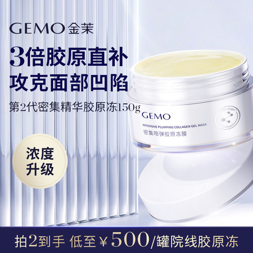 【外补胶原】GEMO金茉精华胶原冻4R胶原机搭配使用大厂同源