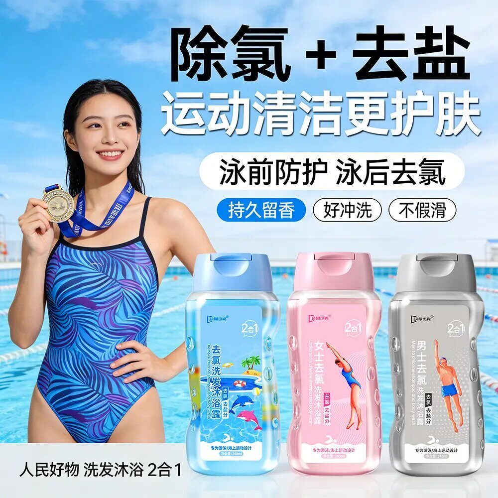游泳专用去氯洗发水沐浴露二合一男士女士除氯去盐分清洁护肤家用