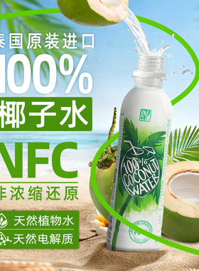 唯芙卡泰国进口100%纯椰子水含电解质NFC果汁饮料320ml*12瓶