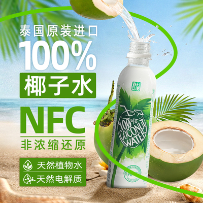 唯芙卡100%泰国进口椰子水NFC