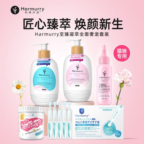 和颜沐语全面奢宠套装猫咪专用