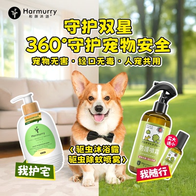 和颜沐语宠物驱虫沐浴露喷雾套装天然植物狗狗猫咪除跳蚤虱子蜱虫