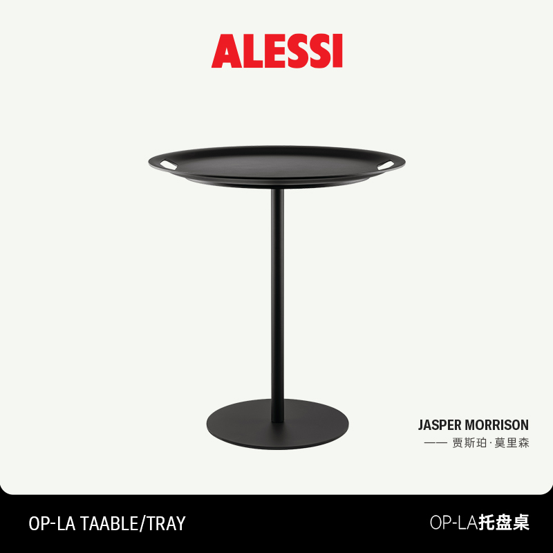 【新品】ALESSI艾烈希Op-la黑色床边圆桌客厅桌子摆件置物架