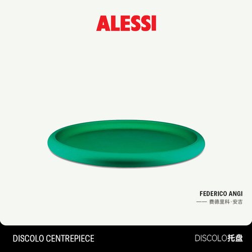 ALESSI艾烈希/Discolo托盘客厅厨房水果盘家居果篮甜品盘