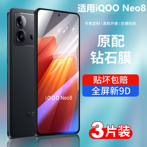 iqooneo8钢化膜全屏防摔防爆贴膜