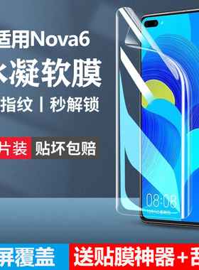 适用华为nova6手机膜note6se钢化水凝膜nove65g防窥软膜nave64g全屏nowa6高清nava保护novo6华navo6壳4g5g版