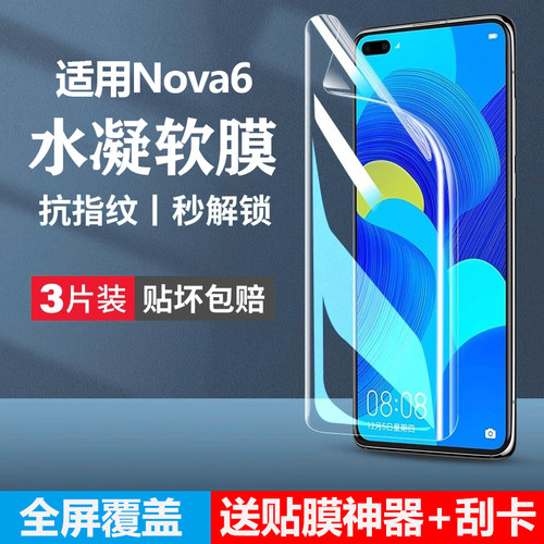 适用华为nova6手机膜钢化水凝膜