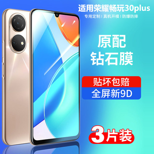 荣耀畅玩30plus钢全屏高清手机膜