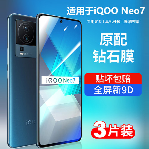 iqooneo7钢化膜全屏抗蓝光防摔膜