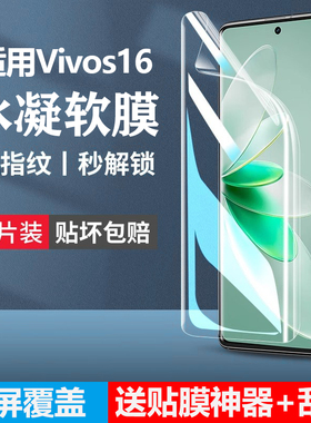 适用vivos16水凝膜s16pro手机膜vivis16vivo全包vovos16e全屏por新款防窥软膜vovis新品viv0s是保护贴膜viovs