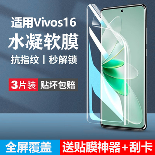 适用vivos16水凝膜s16pro手机膜vivis16vivo全包vovos16e全屏por新款 viv0s是保护贴膜viovs 防窥软膜vovis新品