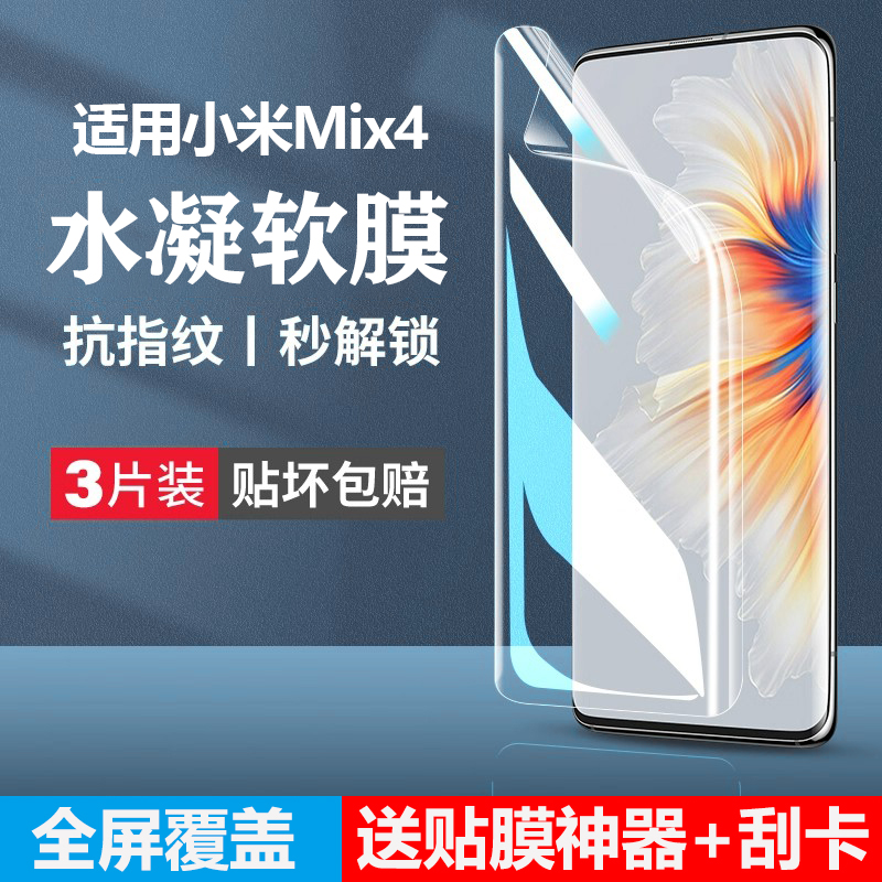 适用小米mix4钢化水凝膜