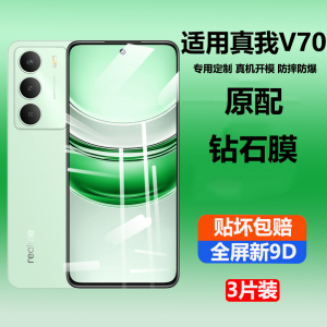 适用于真我V70钢化膜RMX3946手机膜realmeV70s全屏覆盖保护膜真我v70s全包边防摔v70玻璃膜高清抗蓝光v70贴膜