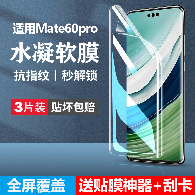 适用华为mate60pro手机膜