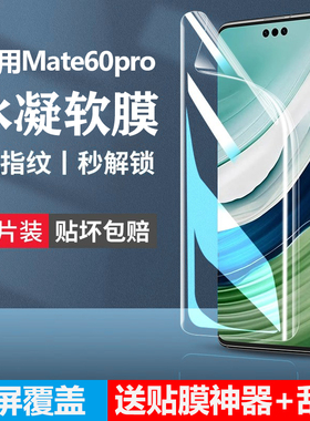 适用华为mate60pro手机膜mata60pro水凝膜60rs非凡大师60por新款mat防窥全屏m60高清mete新品保护软贴膜壳
