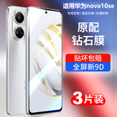 适用于华为nova10se钢化膜nove10se手机膜十es抗蓝光全屏覆盖novo全包防摔防爆保护nowa防指纹huawei玻璃贴膜