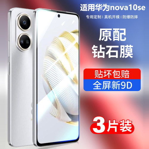 华为nova10se钢化膜全屏抗蓝光膜