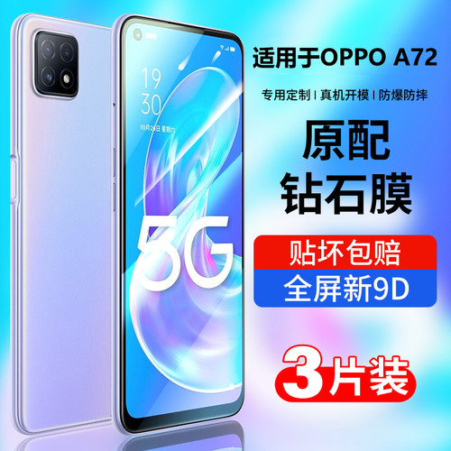 oppoa72钢化膜全屏抗蓝光防摔膜
