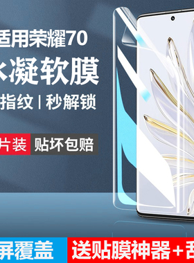 适用于华为荣耀70手机膜70pro+防窥水凝膜honor70por十7o专用七零pr0软膜全屏v70七十p70贴膜x70屏幕保护曲屏