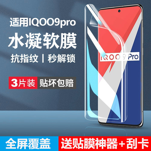 iQOO9Pro防窥水凝全屏贴膜