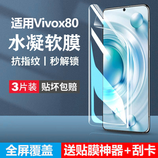 适用vivox80手机膜x80vivo钢化水凝膜vivi防窥viviox全包pro原厂vivix软vovox原机viv0x8O叉vovix保护vox曲屏
