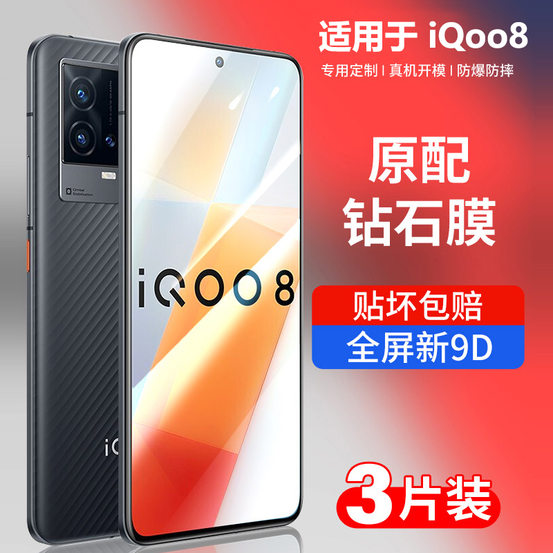 iqoo8钢化膜全屏抗蓝光防摔贴膜