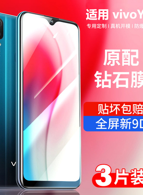 适用于vivoy3钢化膜y3vivo全屏voviy3s标准版vovoy3s原装手机viviy3蓝光vivov护眼v1901a高清磨砂玻璃刚化膜