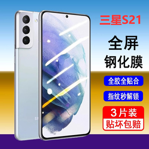 适用于三星s21钢化膜s21fe钢化膜s21+手机膜s21全屏覆盖高清防摔抗蓝光保护膜防爆玻璃膜贴膜
