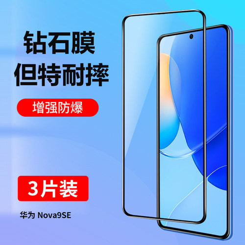 nova9se钢化膜全屏防摔抗蓝光膜