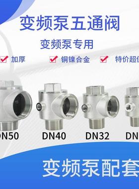 变频五通阀/不锈钢五通止回阀/DN25/DN32/DN40/DN50/变频水泵配件
