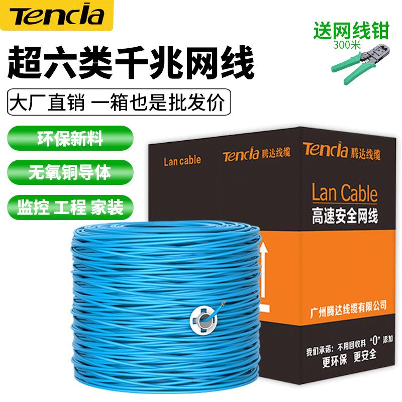 Tencia腾达线缆超六类千兆网线阻燃无氧铜家用电脑POE监控双绞线