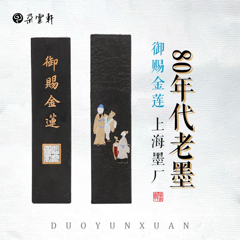 【朵云轩旧藏墨锭】 御赐金莲 80年代 老墨墨锭墨条墨块 曹素功