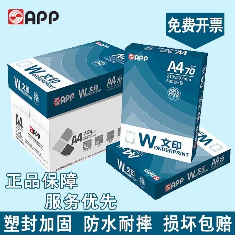 APP文印70gA4影印纸一整箱A3办公专用纸学生草稿纸白纸塑封加固