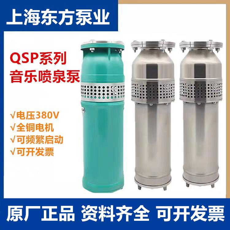 上海东方QSP系列喷泉景观专用泵 上海东方不锈钢喷泉泵