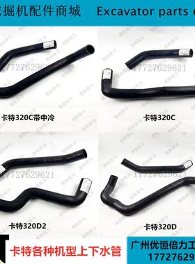 卡特E320B 320C 320D 320D2发动机水箱上下水管 挖掘机配件