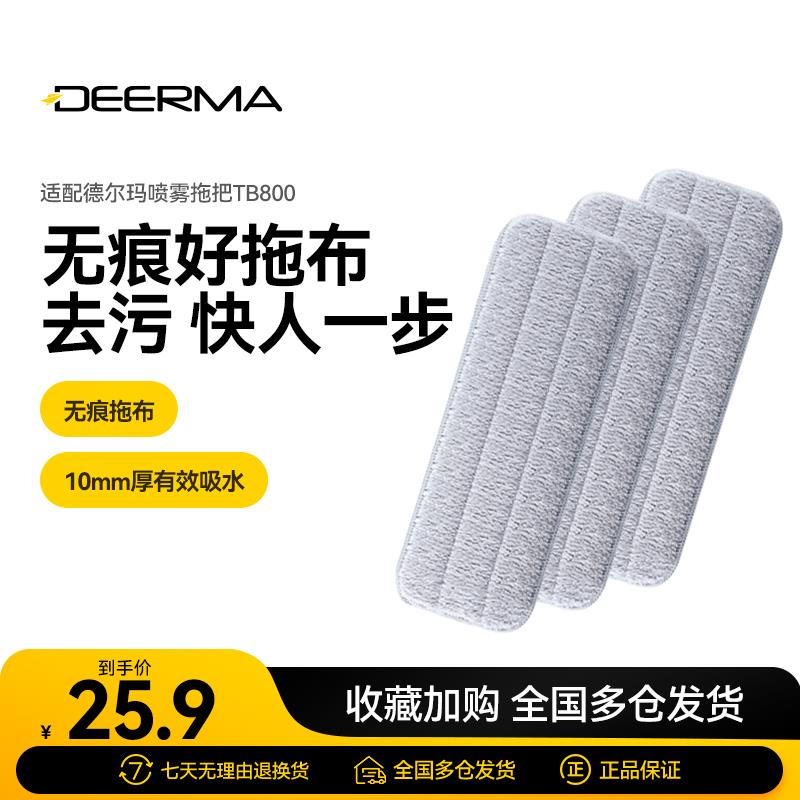 德尔玛喷水拖把拖布（三条装） 适用于TB500/TB800配件