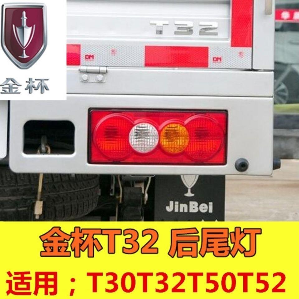 适配金杯小海狮T30T32T50T52单排双排货车后尾灯左右刹车倒车灯壳