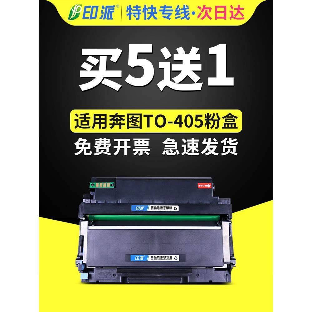 印派适用奔图P3370dn硒鼓TO-405粉盒M7106DN M6705DN M7125DN M72